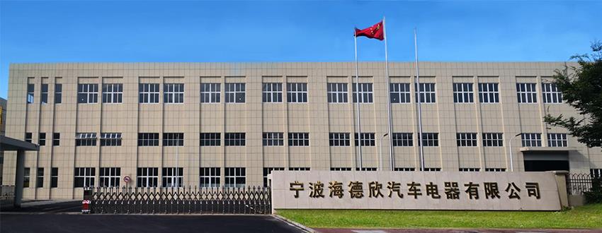 寧波海德欣汽車電器有限公司